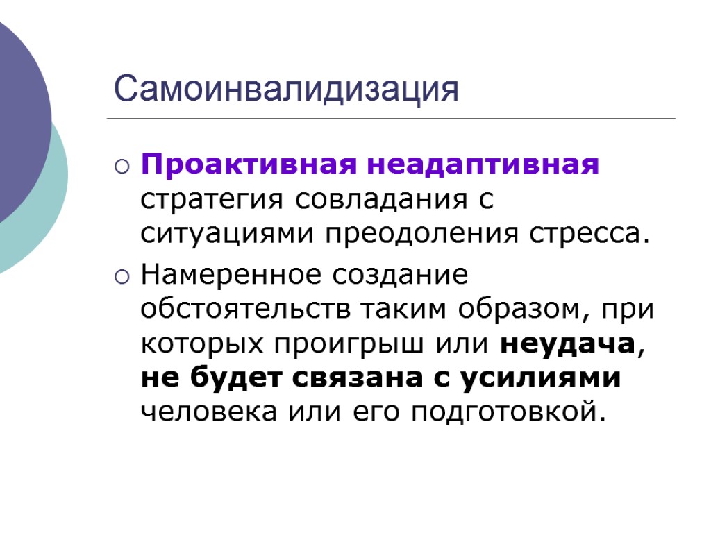 Самоинвалидизация Проактивная неадаптивная стратегия совладания с ситуациями преодоления стресса. Намеренное создание обстоятельств таким образом,